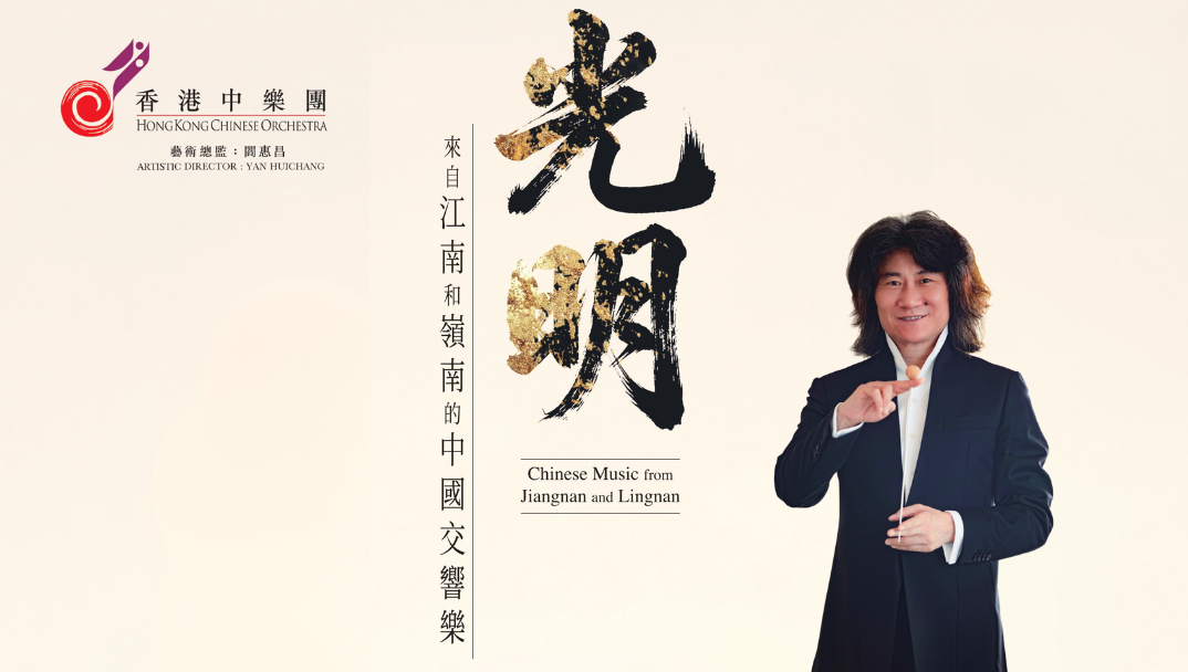 香港文化中心場地伙伴計劃:光明 - 來自江南和嶺南的中國交響樂